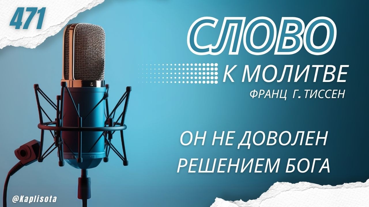 День 471. «Он не доволен решением Бога» — Франц Г. Тиссен