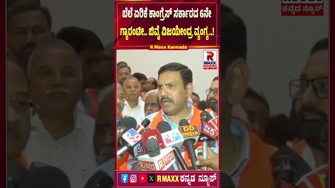 ಬೆಲೆ ಏರಿಕೆ, ಕಾಂಗ್ರೆಸ್ ಸರ್ಕಾರದ 6ನೇ ಗ್ಯಾರಂಟೀ.. ಬಿವೈ ವಿಜಯೇಂದ್ರ ವ್ಯಂಗ್ಯ..!