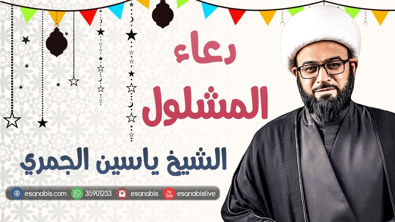 الشيخ ياسين الجمري | دعاء المشلول