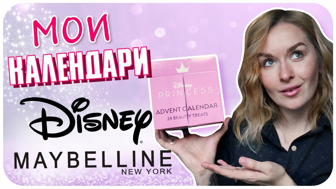 Адвент календарь Disney Princess и Maybelline New York - оно того стоило? РАСПАКОВКА| Дарья Дзюба