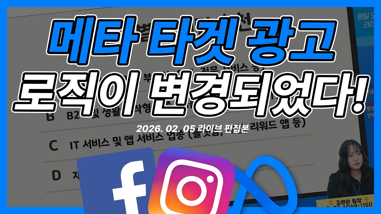 메타 광고  타겟 로직 변경 지금 확인하세요! 광고 효율이 달라집니다 (메타 파트너십광고&협력광고) #메타광고 #마케팅교육 #1분류수정 #마케팅교육