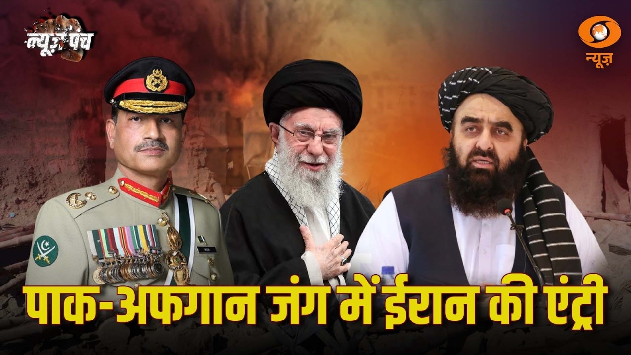 Pak - Afghan जंग में हुई Iran की बड़ी एंट्री | News Punch