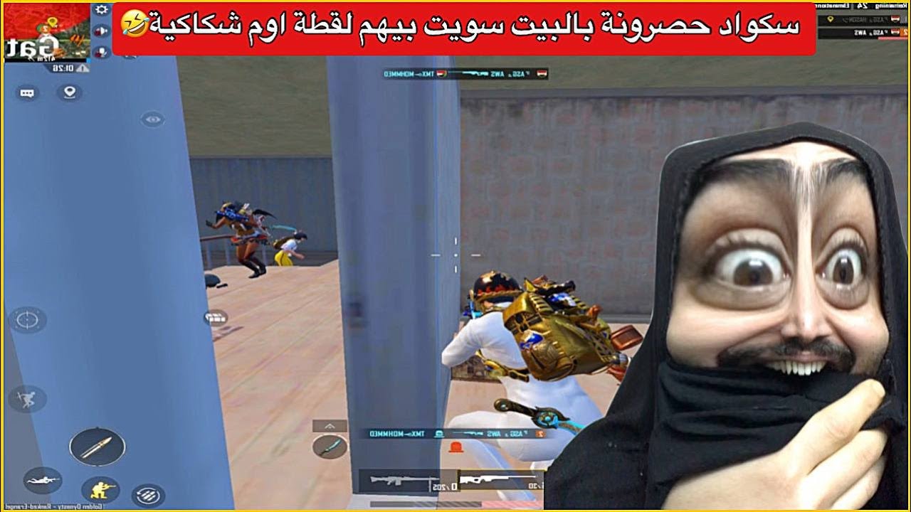 سكواد هجمو علينه سويت بيهم لقطه اسطورية😂ببجي موبايل