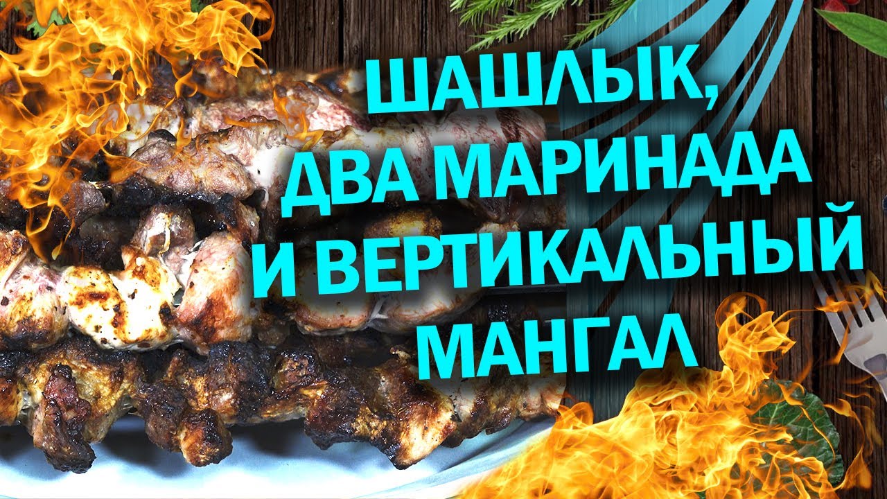 Вертикальный мангал и хочу пожрать плюс два маринада шашлыка.