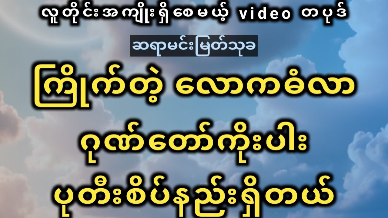 ငါတို့မှာ ဂုဏ်တော်ကိုးပါးရှိတယ် #ဆရာမင်းမြတ်သုခ