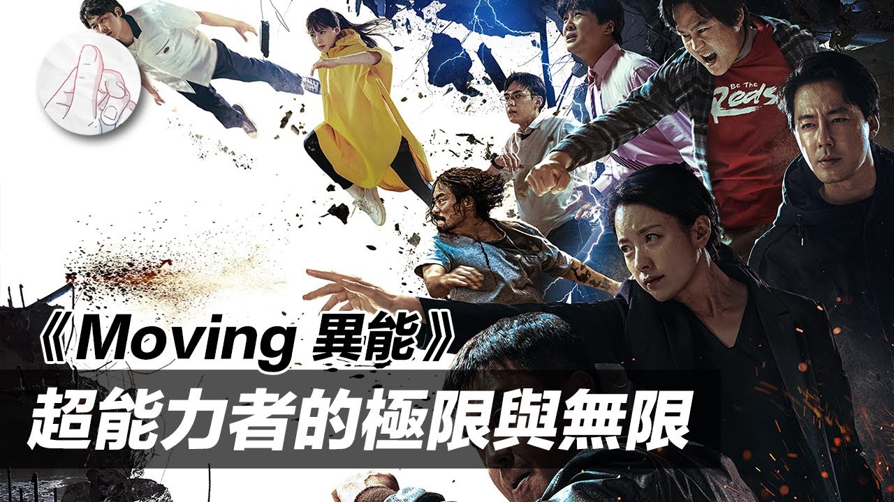 EP43｜《Moving 異能》超能力者的極限與無限｜ft. 梁心愉