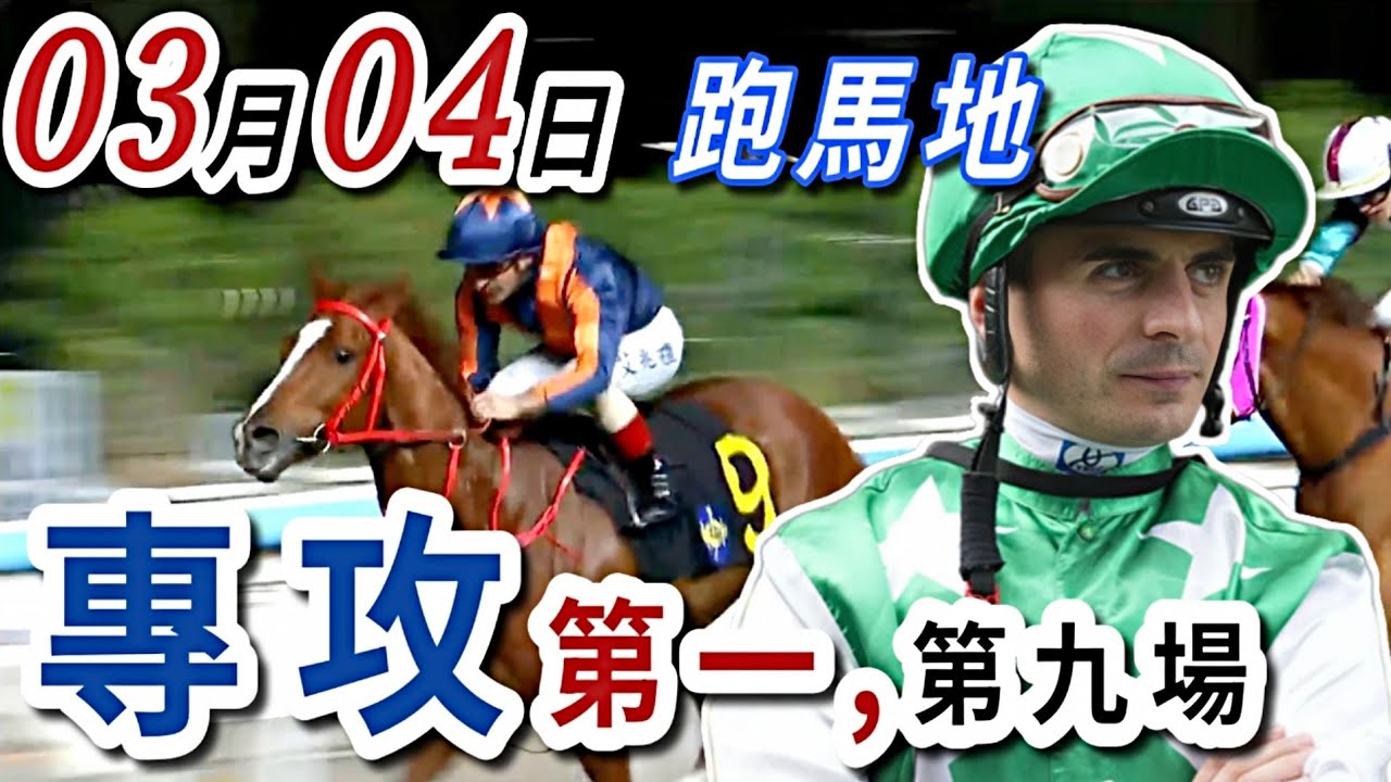 專攻 第一場 ,第九場  | 梁西華講馬經(2026年03月04日)賽馬粵語旁述 | 馬迷交流 | 跑馬地 草地夜賽 香港賽馬