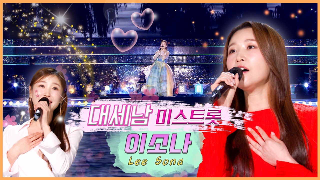 이소나, 깊은 여운의 목소리  [대케가수] / KBS 방송