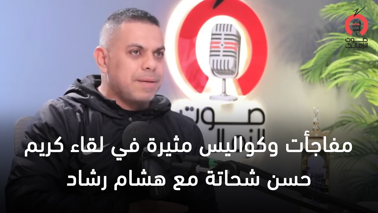 مفاجأت وكواليس مثيرة في لقاء كريم حسن شحاتة مع هشام رشاد