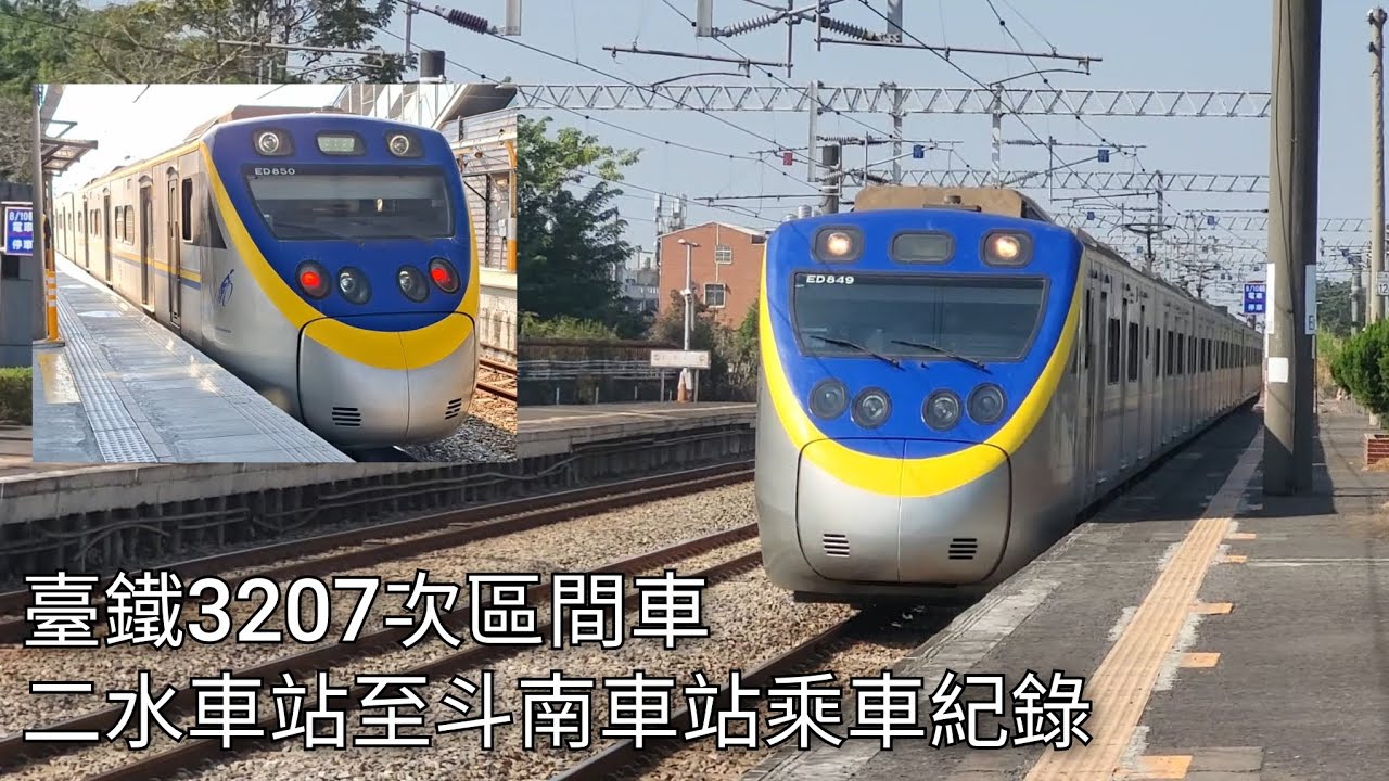 臺鐵3207次區間車(EMU849/850)二水車站至斗南車站乘車紀錄 | 2026/1/14 | Taiwan Railway | 粘粘的鐵道攝影