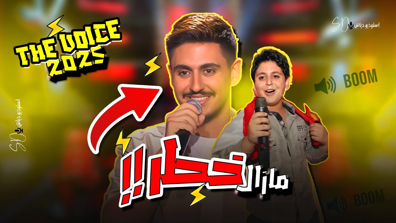 صوتة اتغير..الطفل المعجزة جورج زغيب يصدم الجميع في ذا فويس !