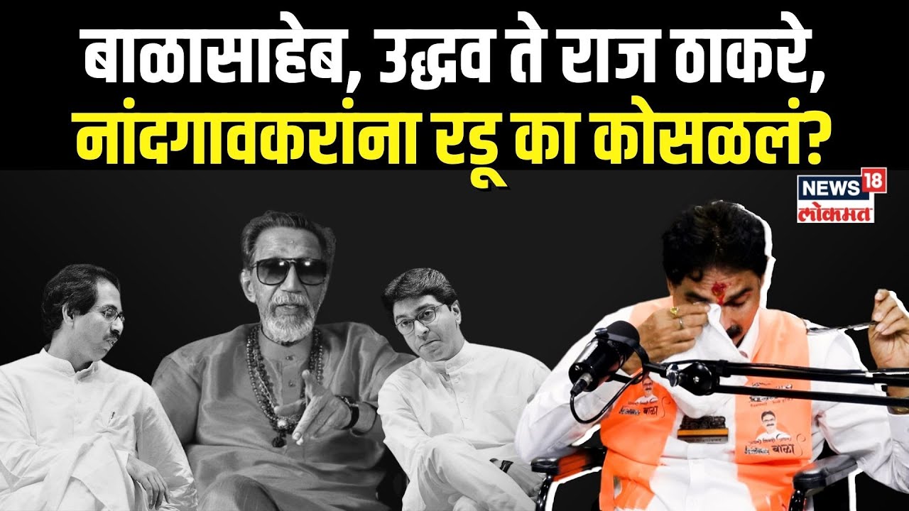 ठाकरेंची कधीच साथ न सोडणारा निष्ठावंत, Bala Nandgaonkar यांची अनटोल्ड स्टोरी MaharashtrapoliticsN18P
