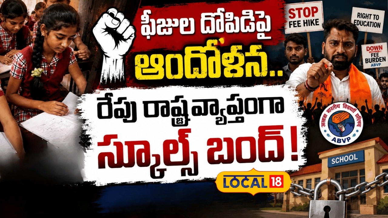 School Holiday | ఫీజుల దోపిడీపై ఆందోళన.. రేపు రాష్ట్ర వ్యాప్తంగా స్కూల్స్&zwnj; బంద్! | #local18v