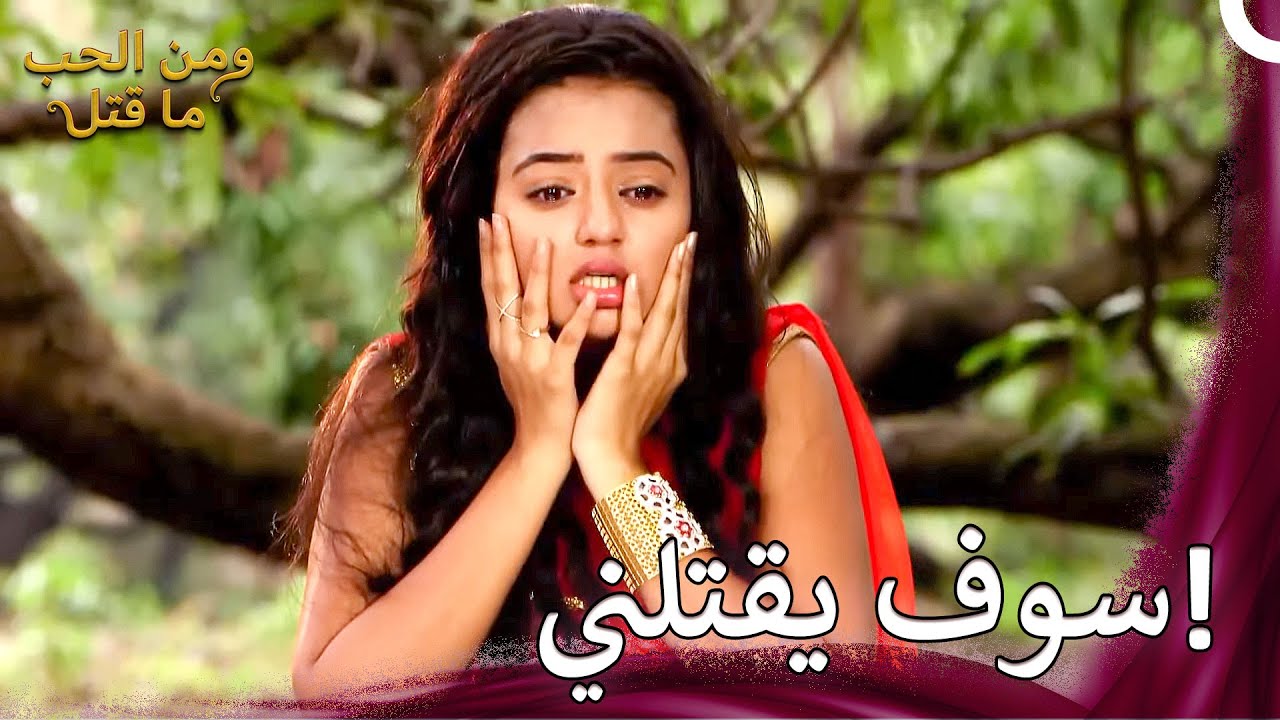 تضيع سوارا في الغابة | ومن الحب ما قتل