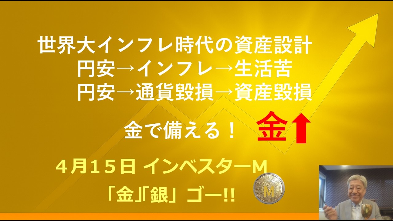 ４月１５日 ＃金価格　＃銀価格　＃世界大インフレ時代の資産設計　＃金&uarr;で備える　＃今週　金&uarr;銀&uarr; ＃インベスターＭ「金」「銀」ゴー！！