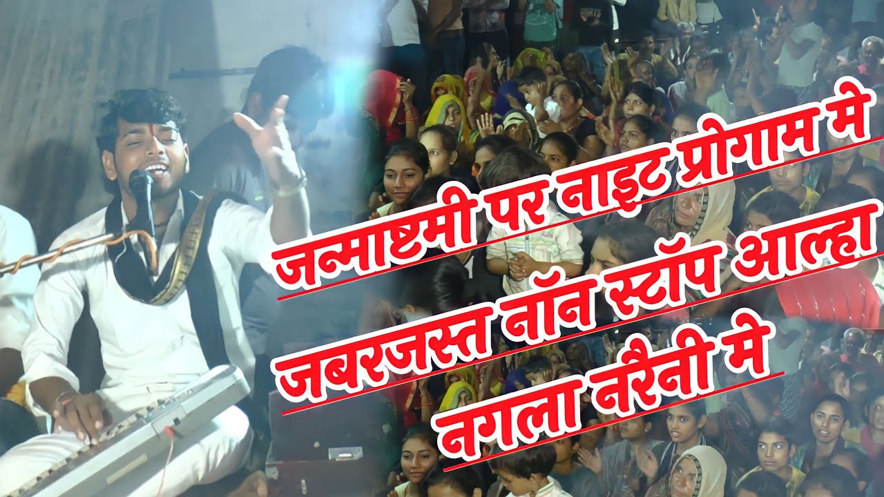 सनोज माधव नाइट प्रोगाम नगला नरैनी ने जबरजस्त आल्हा #sanoj_madhav