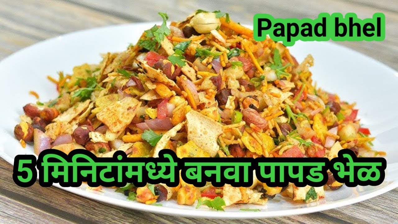 फक्त 5 मिनिटांमध्ये बनवा पापड भेळ | papad bhel | papad chura | papad recipe| How to make papad bhel