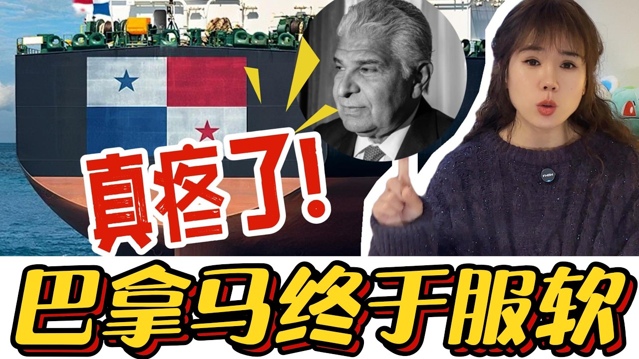 打脸！巴拿马总统刚嚣张完，反制就重创要害：部长含泪求中远海运快回来！#巴拿马#中远海运  #巴拿马港口 #中企