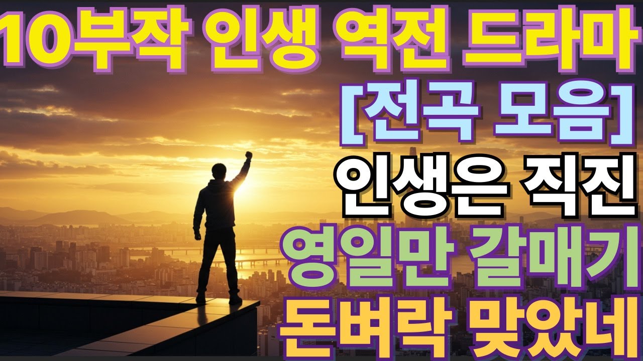 10부작 인생 역전 드라마 [전곡 모음] (인생은 직진, 영일만 갈매기, 돈벼락 맞았네, 잔치 한마당 등)