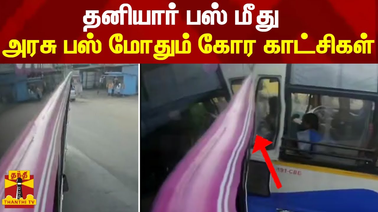 தனியார் பஸ் மீது அரசு பஸ் மோதும் கோர காட்சிகள் | Tiruppur
