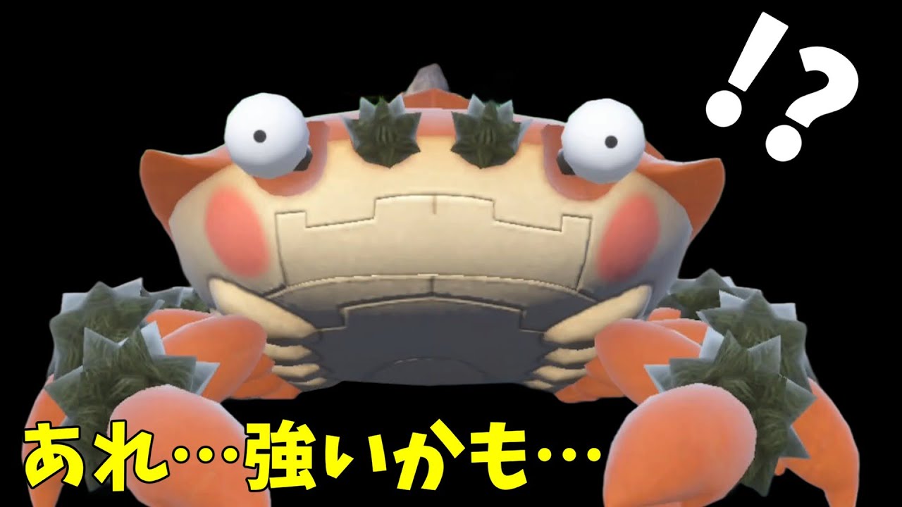 【ポケモンSV】ガケガニさん、なんか強くない…？【スカーレットバイオレット】