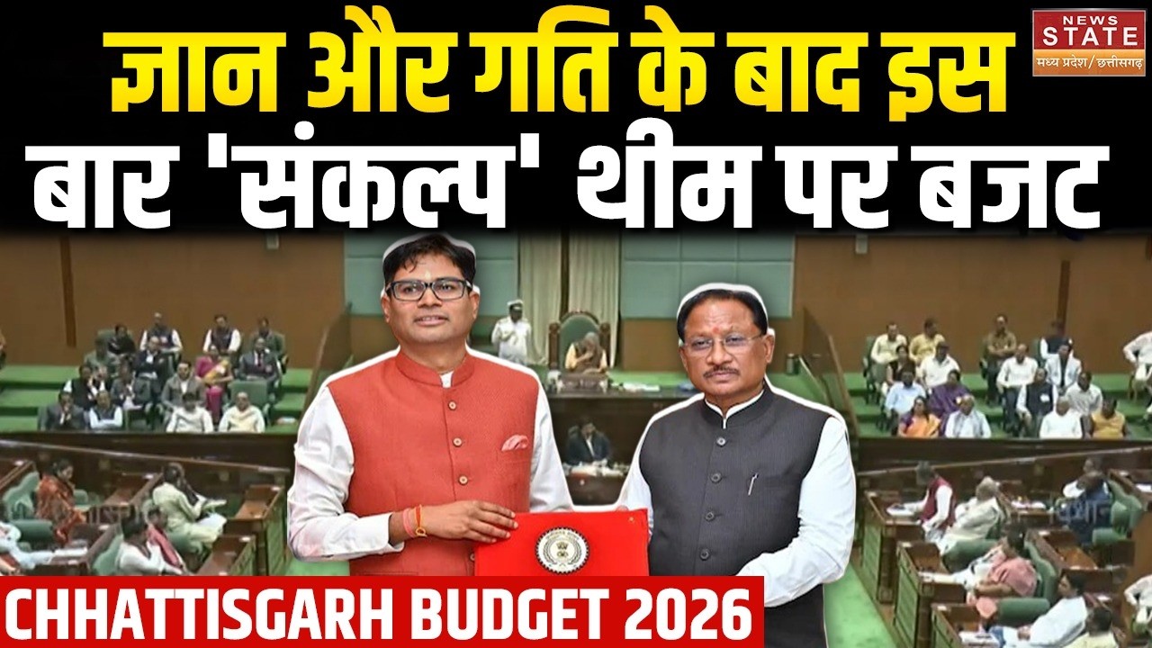 Chhattisgarh Budget 2026 : CG में SANKALP बजट प्रस्तुत, जानिए Sai सरकार के पिटारे से किसे क्या मिला?