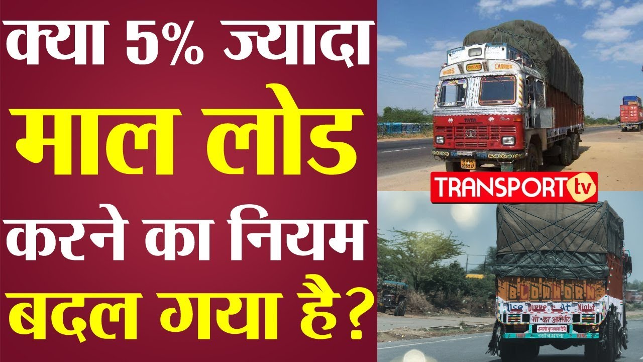 क्या 5% ज्यादा माल LOAD करने का नियम बदल गया है? V-107 | TRANSPORT TV