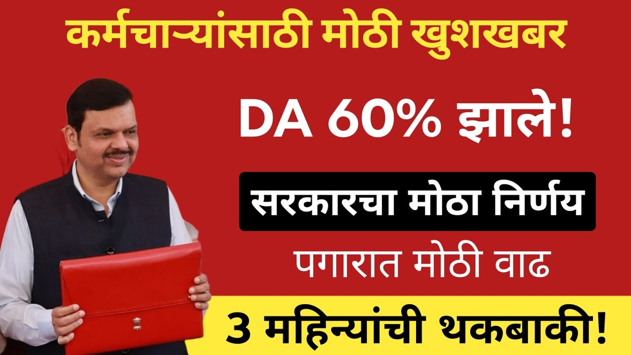 सरकारचा मोठा निर्णय DA Hike Jan 2026 Latest Update | Salary Increase 🤑