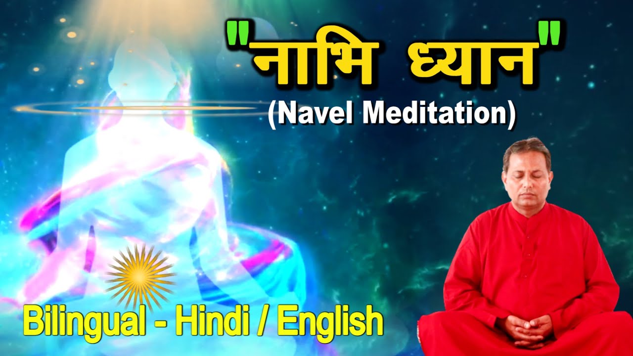 Nabhi Dhyan ll Nabhi Dhan in Hindi || Navel Meditation ll Anand Meditation ||