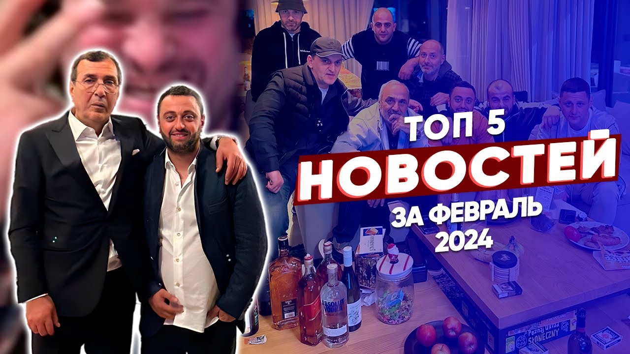 ТОП 5 новостей из криминального мира за февраль 2024 года