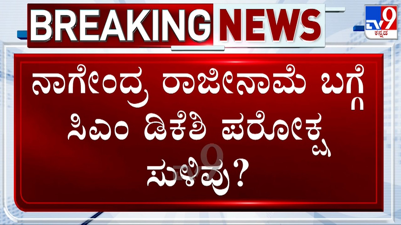 🔴 LIVE | B Nagendra Likely To Resign From Minister Post, CM DK Shivakumar Indirectly Hints About It