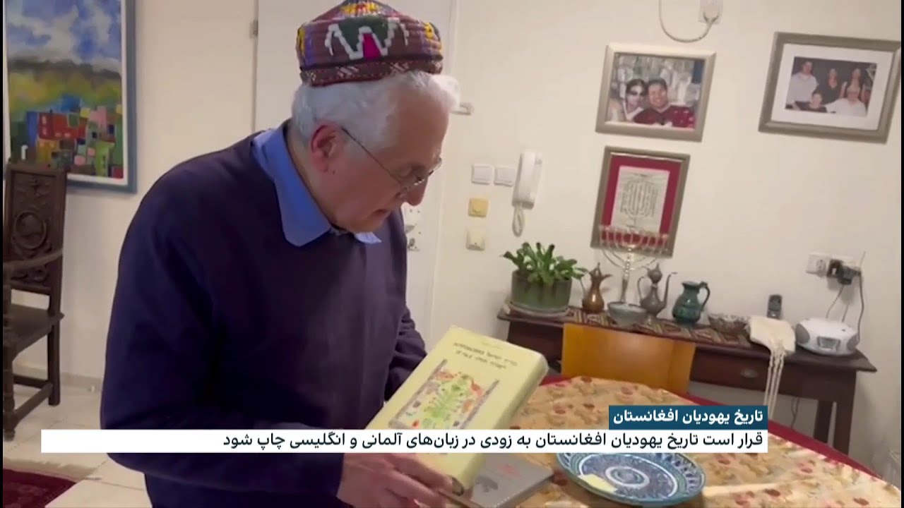 تاریخ یهودیان افغانستان