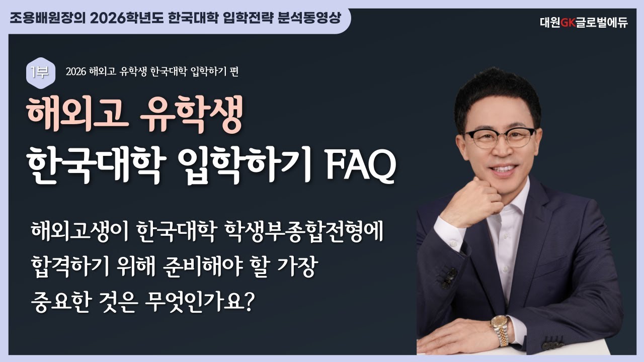 2026 해외고 유학생 한국대학 입학하기 1부: FAQ 2. 해외고생이 한국대학 학생부종합전형에 합격하기 위해 준비해야 할 가장 중요한 것은 무엇인가요?