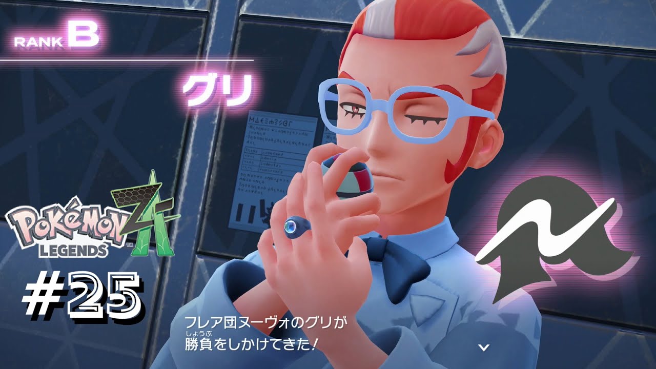 【Pokemon LEGENDS ZA】 Part25 ランクアップ戦”B” 