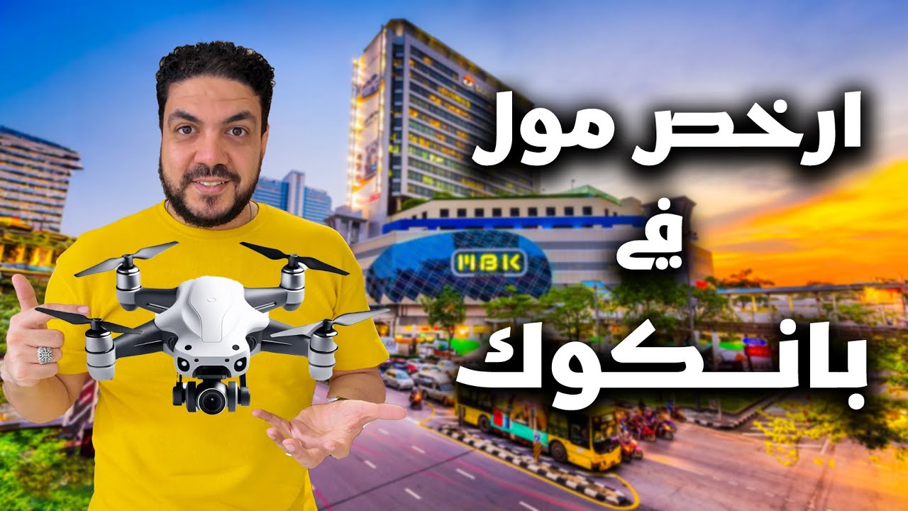 اشتريت درون لاول مرة في حياتي من ارخص مول في بانكوك TO| BANGKOK😱