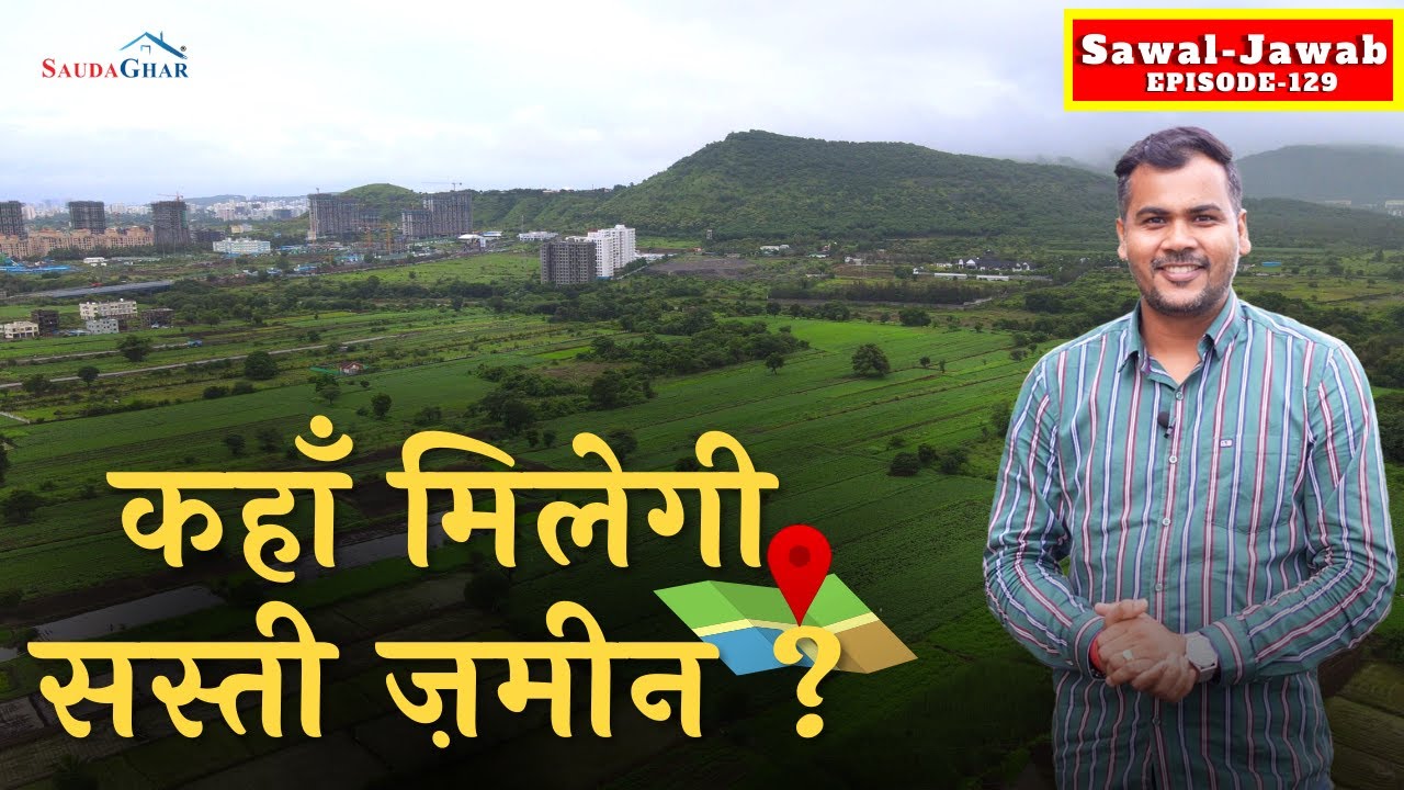 Gunthewari Plot कब ख़रीदें? सस्ते-मंहगे से पहले ये समझ लें? #land Buying #Trend In SJ Ep.129 #pune