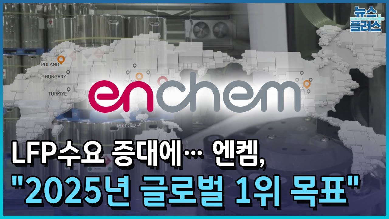 LFP수요 증대에&hellip;엔켐 