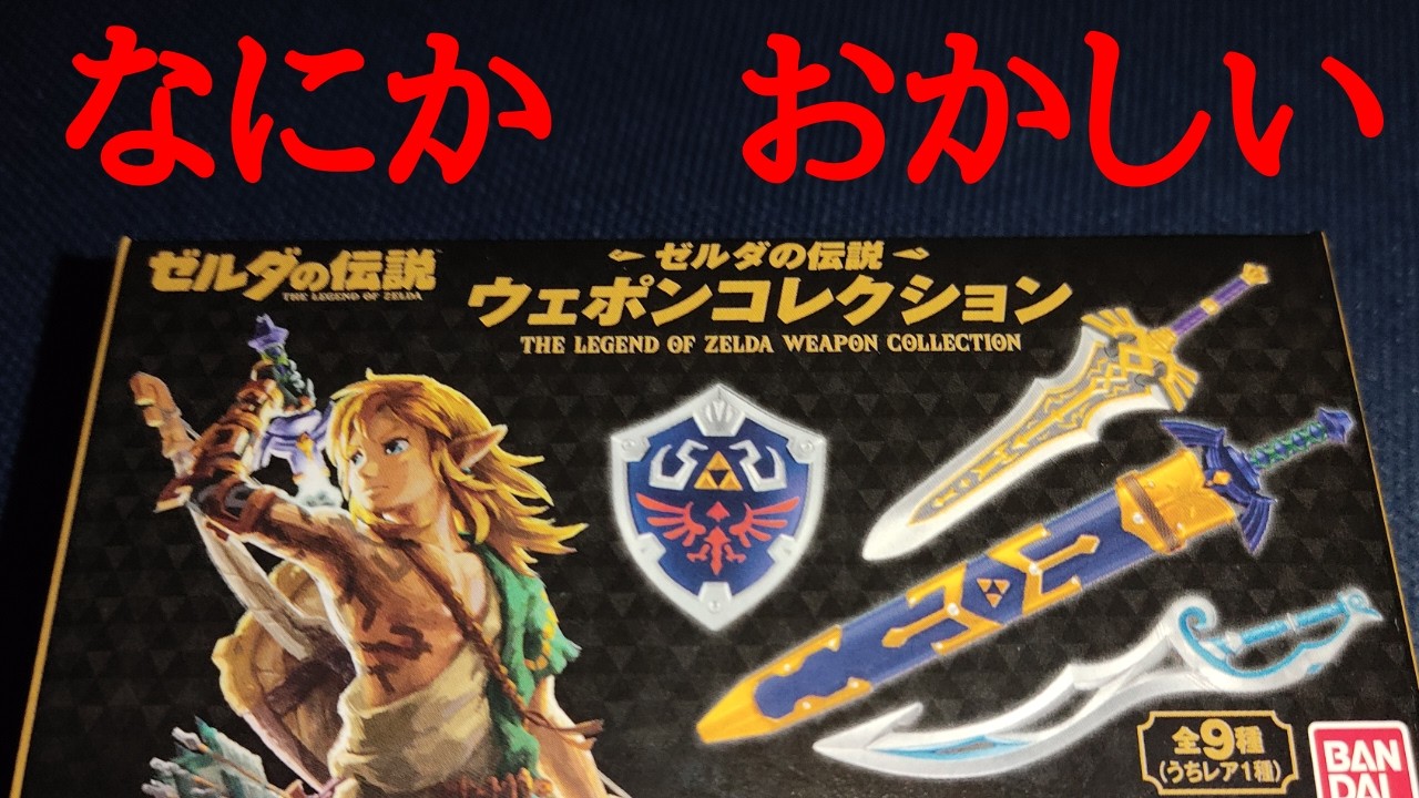 様子がおかしい開封動画　ゼルダの伝説　ウェポンコレクション
