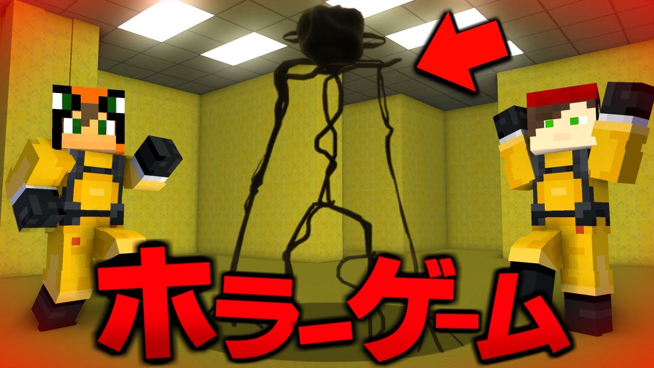 殺人鬼から逃げるホラーゲーム鬼ごっこ『バックルーム』【マインクラフト・まいくら】