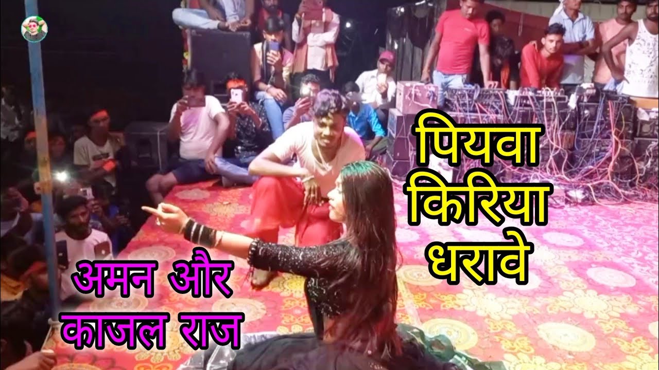 #अमन_और_काजल राज Super hit stej #show गोपालगंज बिहार मे #गर्दा मचा दिया सम्पर्क करे 91401 80524