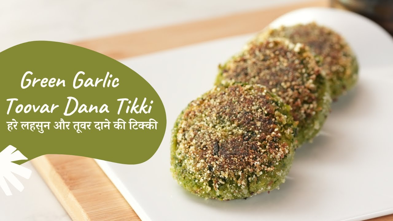 Green Garlic Toovar Dana Tikki | हरे लहसुन और तूवर दाने की टिक्की | Sanjeev Kapoor Khazana