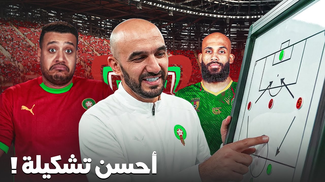 التشكيلة الأفضل لمواجهة الكاميرون؟ نقاط قوة ضعفهم أواش نخرجوهم و ندوزوا؟