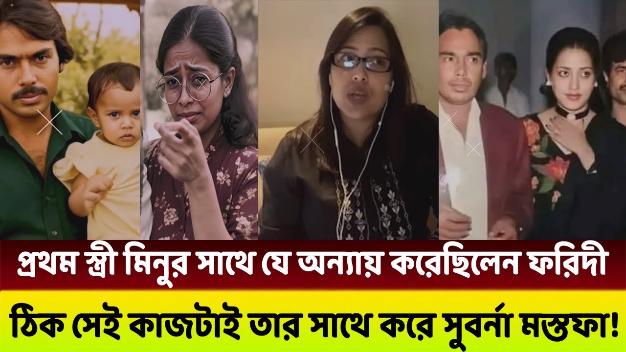 মিনুর কাছে কেন ক্ষ*মা চেয়েছিলো হুমায়ন ফরিদী?😱