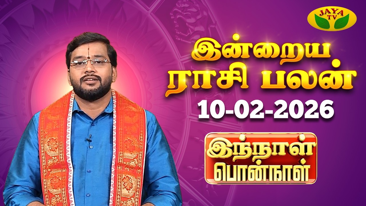 10.02.2026 ராசி பலன் | Innal Ponnal | Astrologer Harish Raman | Tamil Rasi Palan | Jaya TV