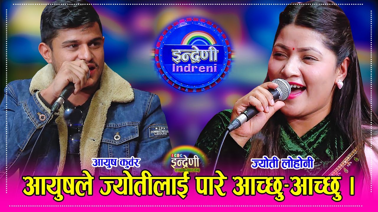 आयुष कुवंरले ज्योती लोहोनीलाई वास्तबिकता नबुझी बिहे गर्छु भन्दा भयो लफडा । Ayush_Jyoti२३.०८.०८१ । HD