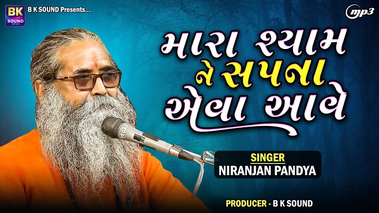 મારા શ્યામ ને સપના એવા આવે | Niranjan Pandya | Mara Shyam Ne Sapna Eva Aave | Santvani
