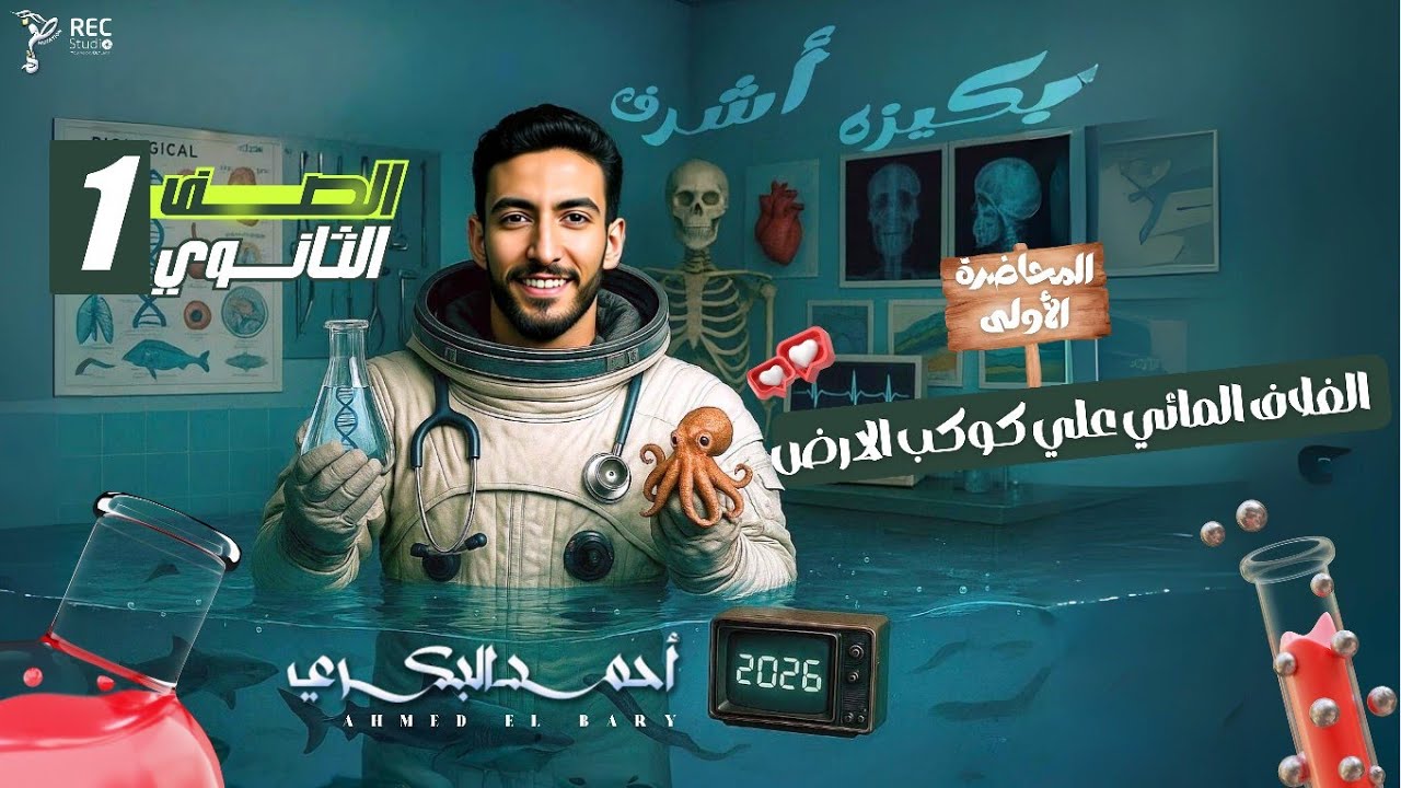 إنطلاقة العلوم المتكاملة والمحاضرة الأولى - الغلاف المائي على كوكب الأرض - دكتور أحمد البكري  🚨