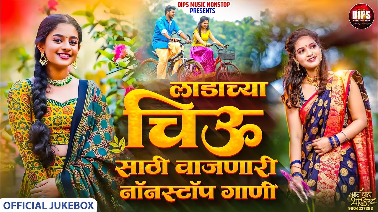 लाडाच्या चिऊ साठी वाजणारी गाणी  | NonStop Marathi | Dips Music NonStop | #dipsmusicnonstop