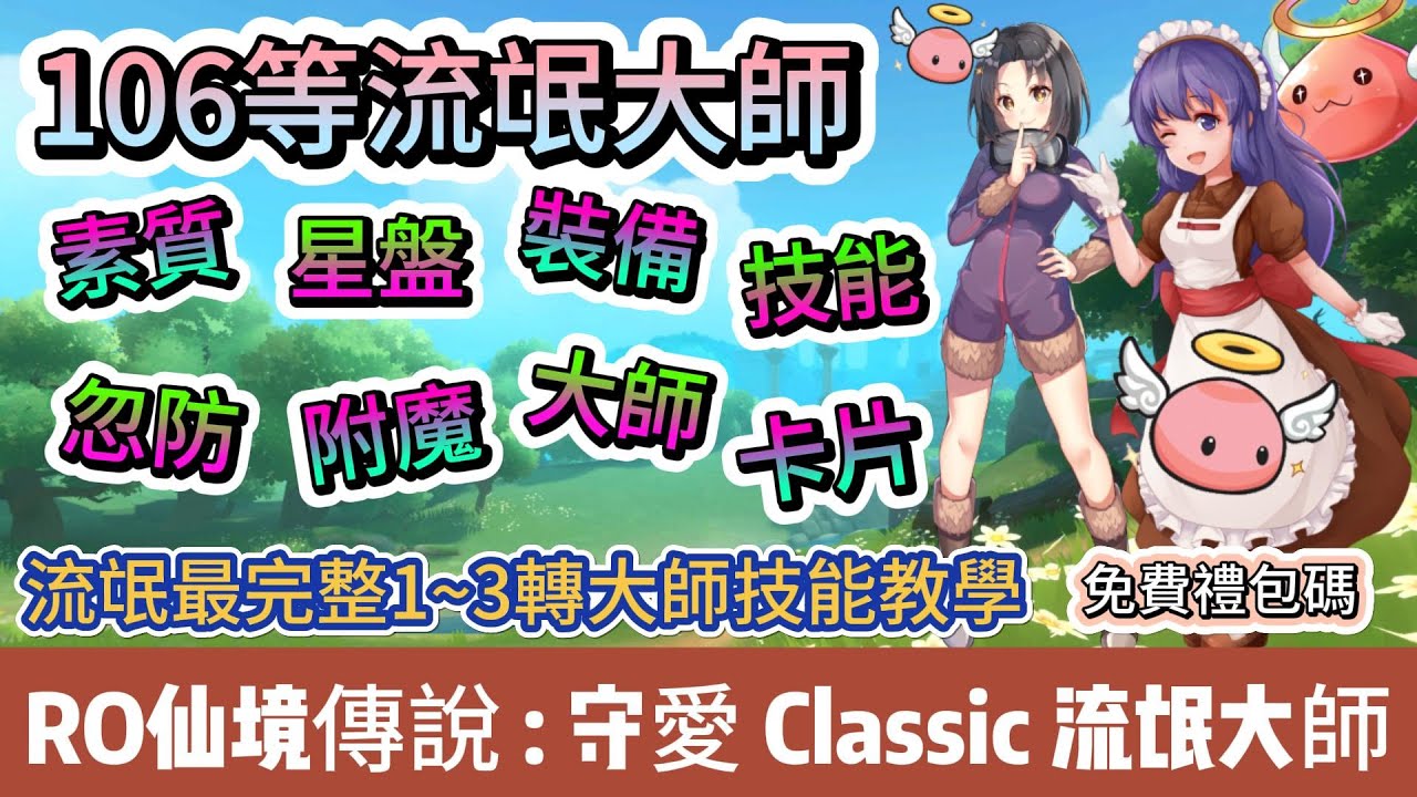 【RO仙境傳說：守護永恆的愛Classic】106等流氓大師教學｜素質｜星盤｜裝備｜技能｜附魔｜卡片｜忽防｜大師｜49組免費禮包碼｜#RO守愛Classic #阿翊 #手遊 #遊戲 #ro守愛