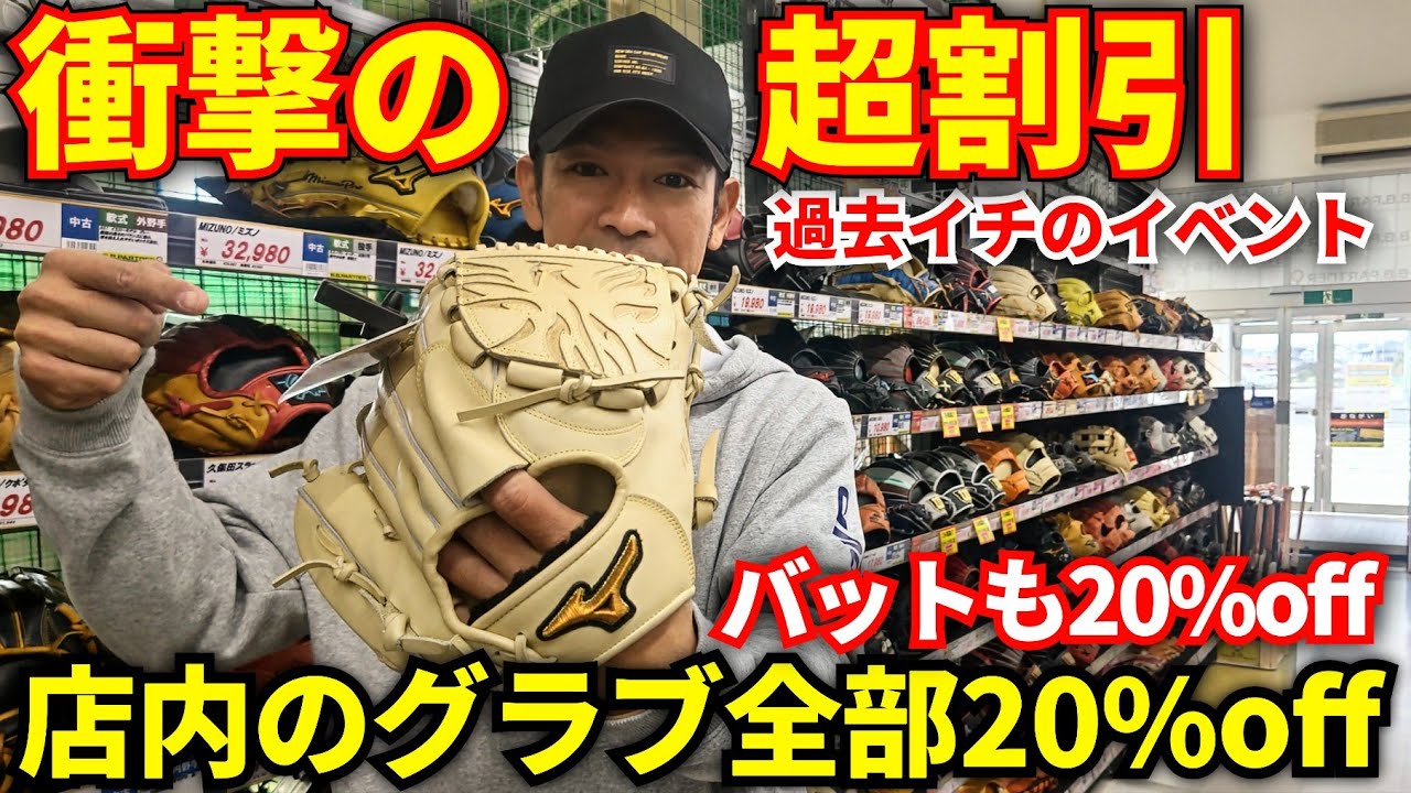 過去最高のイベントが決定！○○と伝えるだけで新品グラブや新品バットが20%オフ！